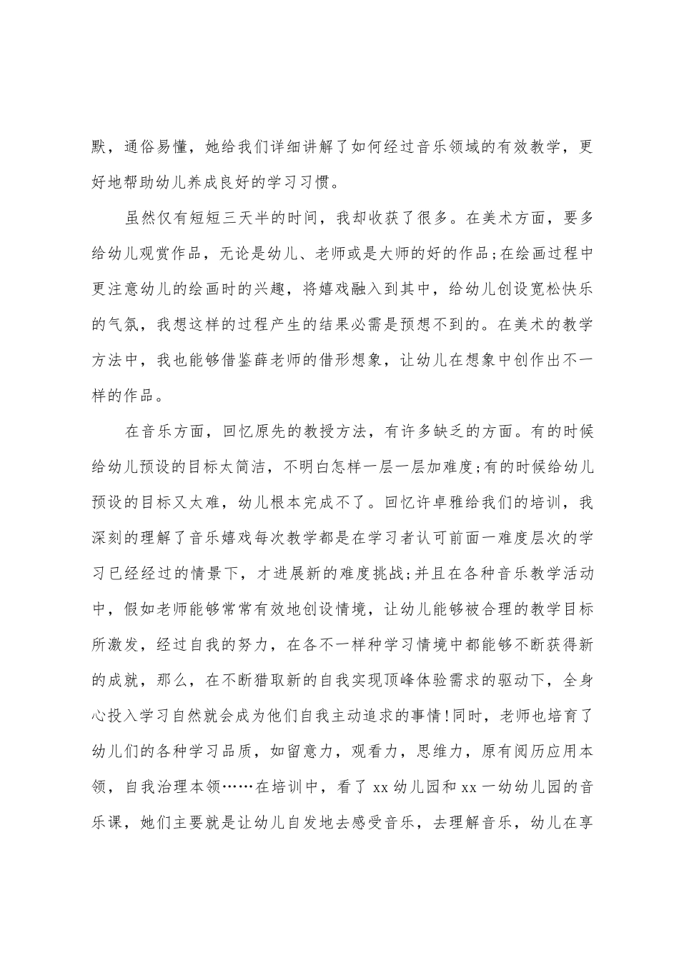 幼儿园教师全员培训个人总结_第2页
