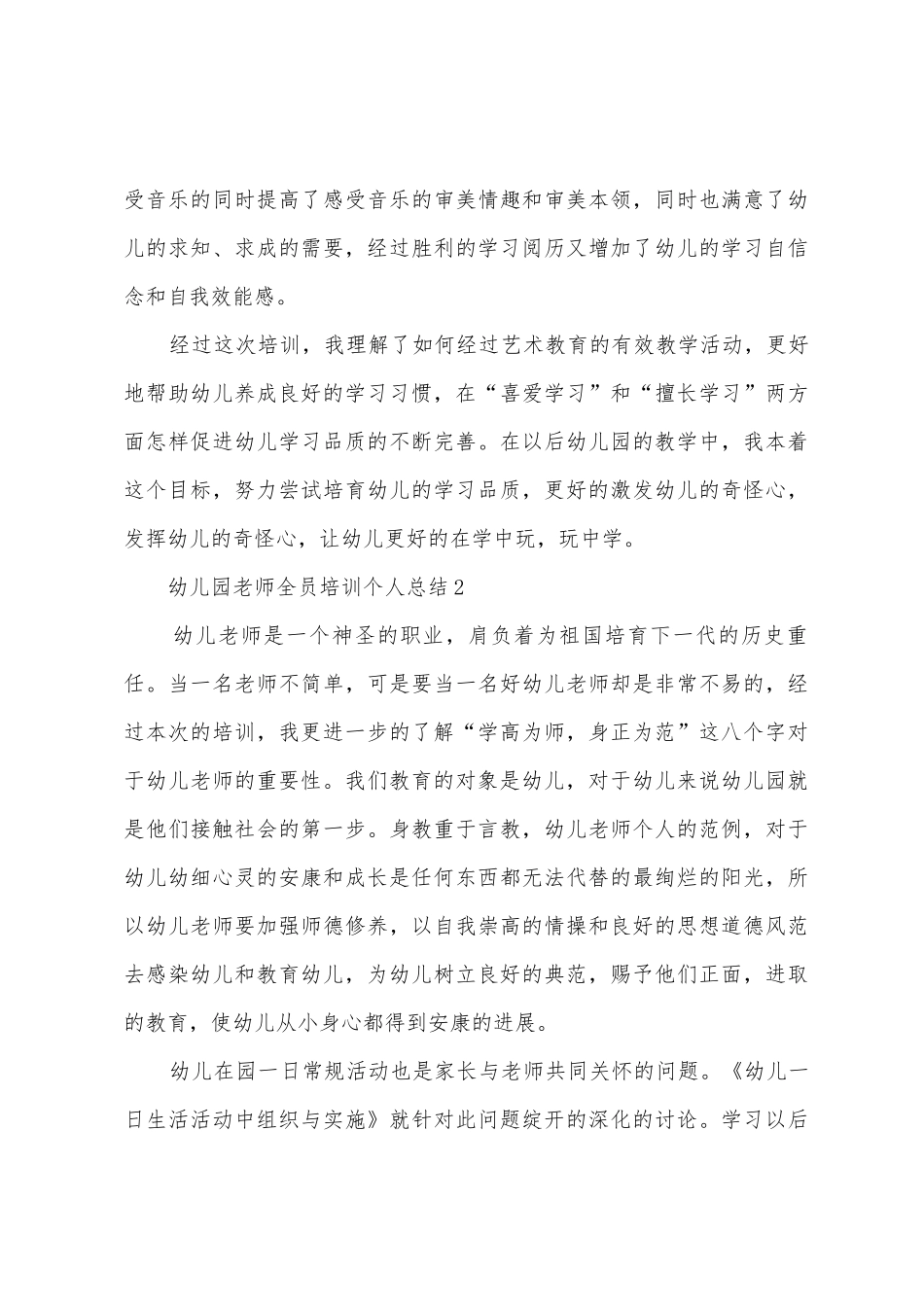 幼儿园教师全员培训个人总结_第3页