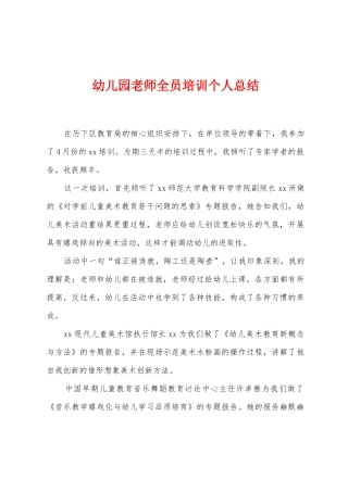 幼儿园教师全员培训个人总结