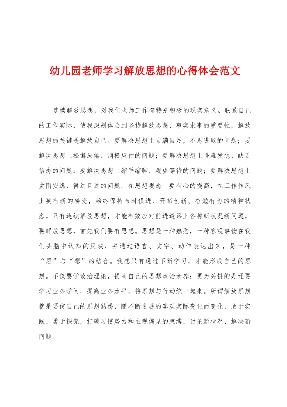 幼儿园教师学习解放思想的心得体会范文_第1页