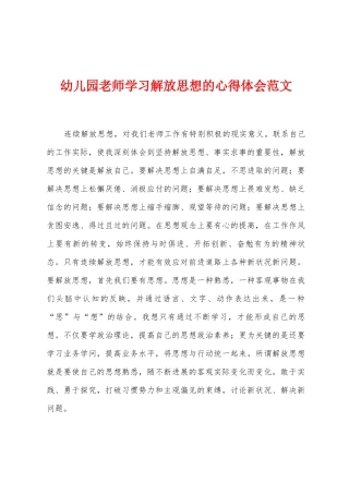 幼儿园教师学习解放思想的心得体会范文