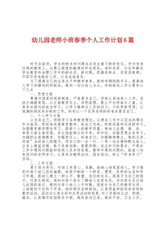 幼儿园教师小班春季个人工作计划6篇