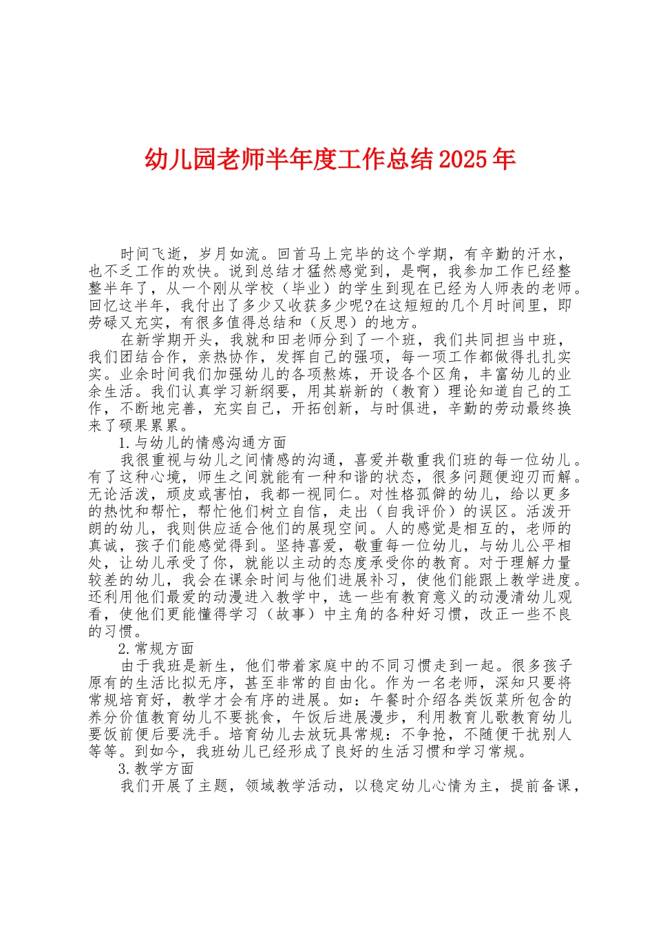 幼儿园教师半年度工作总结2025年_第1页