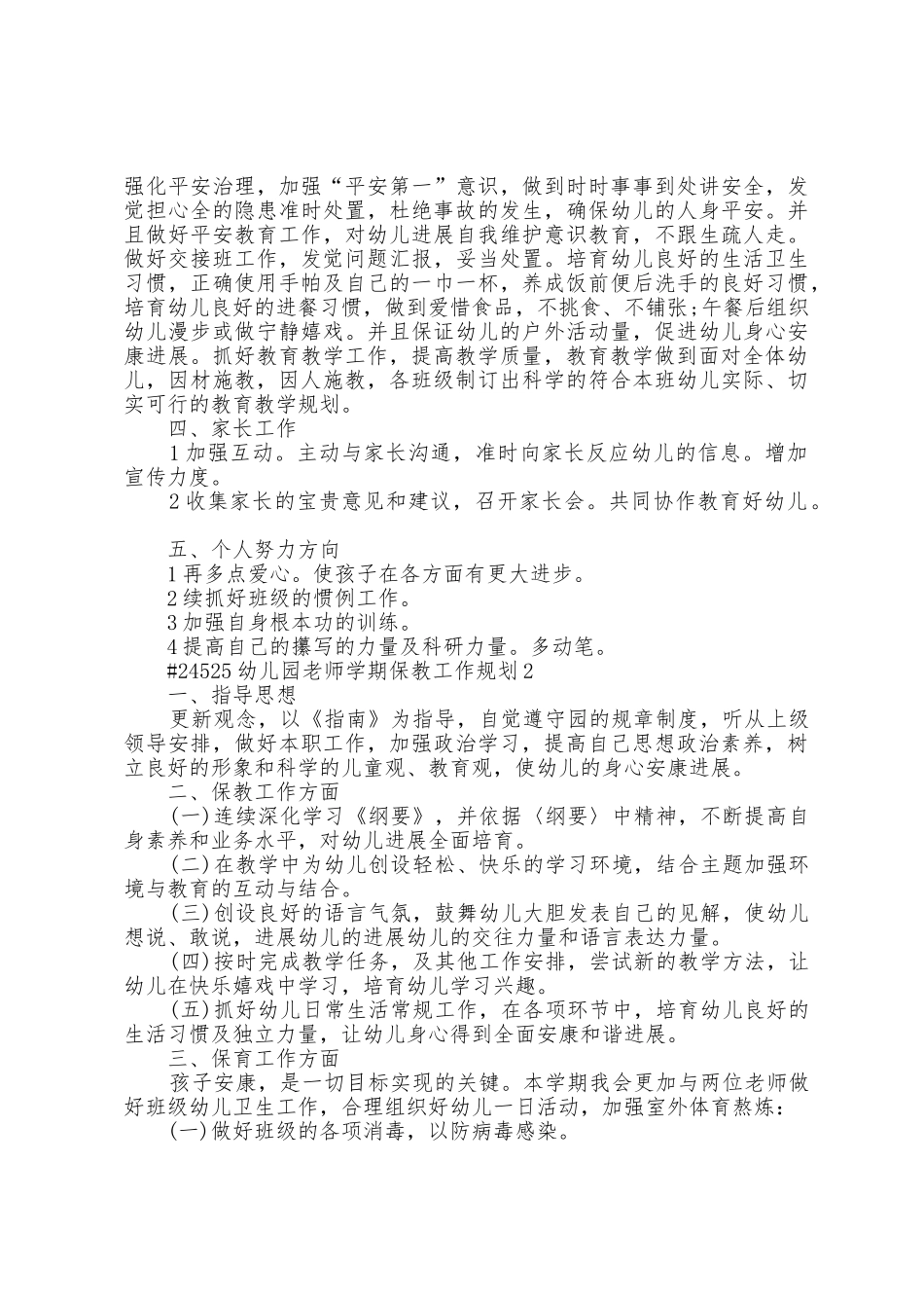 幼儿园教师学期保教个人工作计划5篇_第2页
