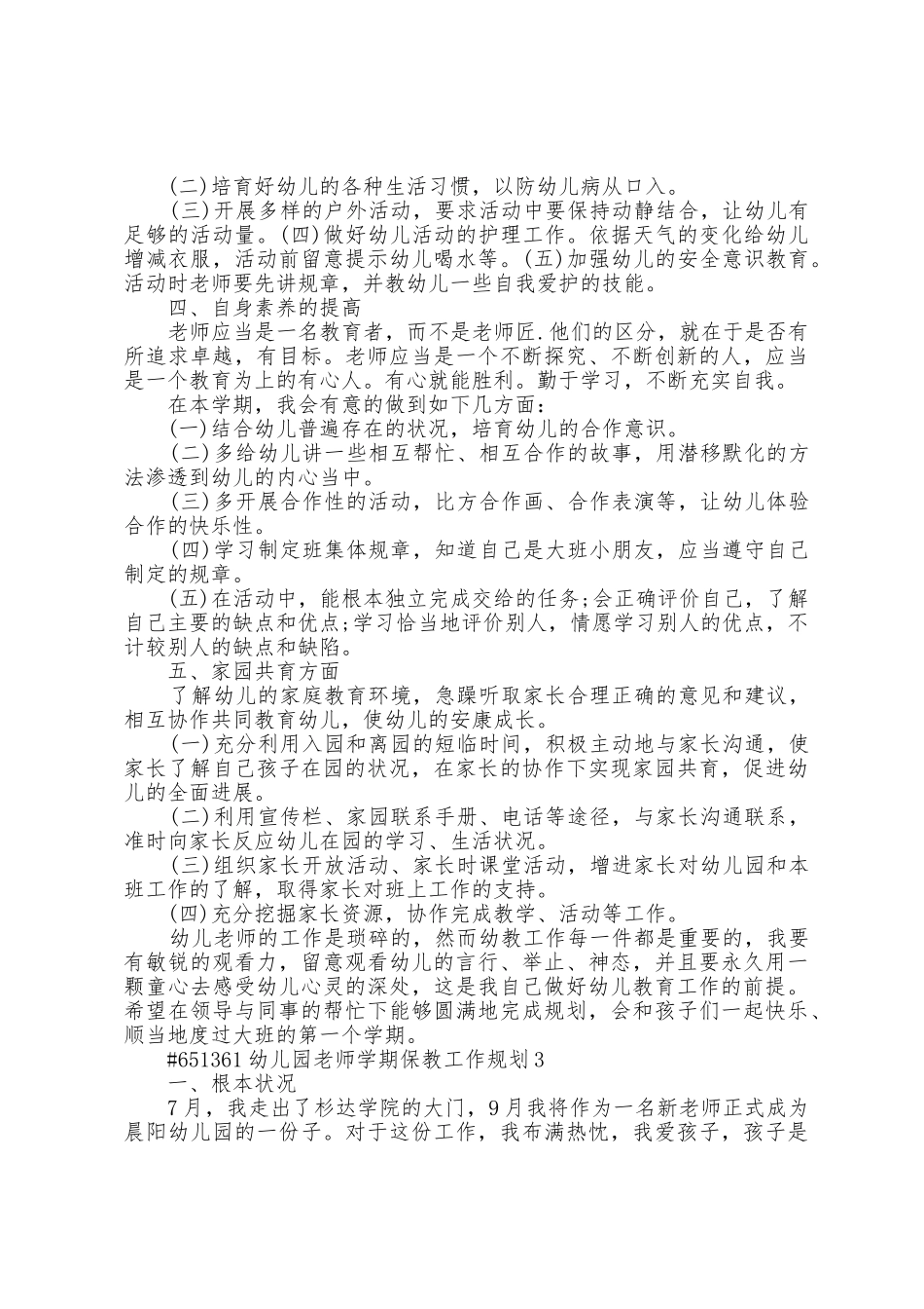 幼儿园教师学期保教个人工作计划5篇_第3页