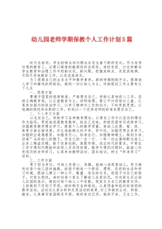 幼儿园教师学期保教个人工作计划5篇