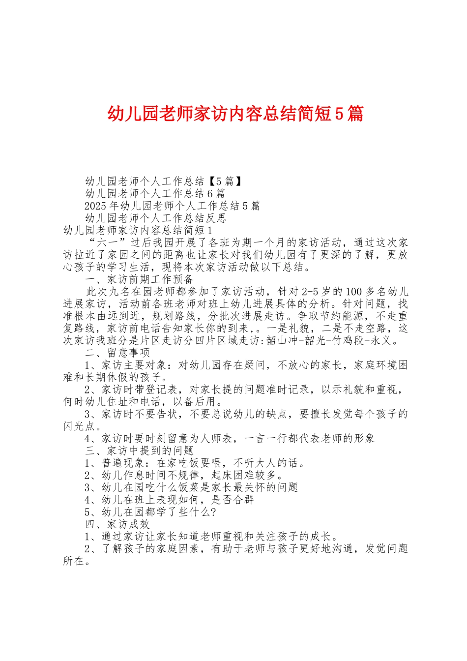 幼儿园教师家访内容总结简短5篇_第1页