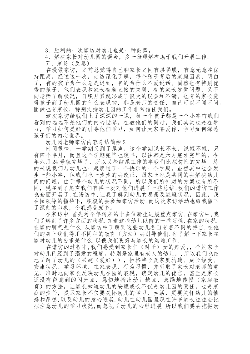 幼儿园教师家访内容总结简短5篇_第2页