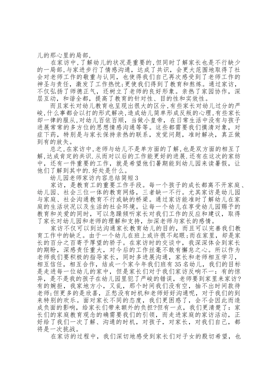 幼儿园教师家访内容总结简短5篇_第3页
