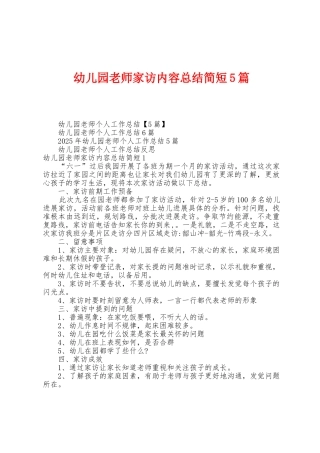 幼儿园教师家访内容总结简短5篇