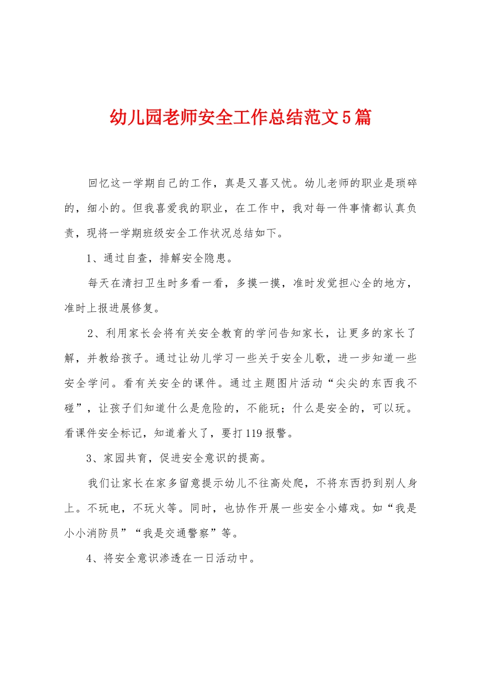 幼儿园教师安全工作总结范文5篇_第1页
