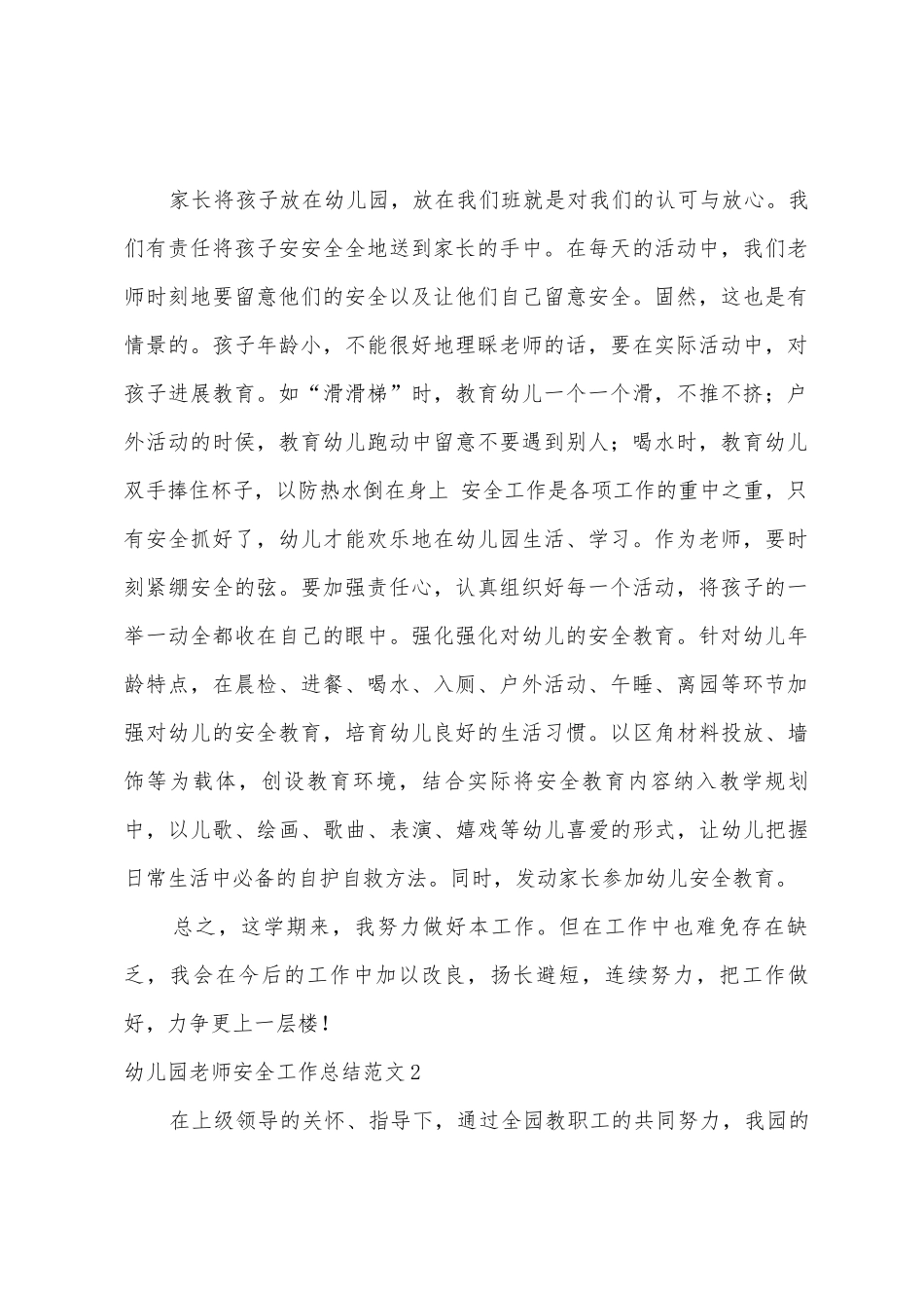 幼儿园教师安全工作总结范文5篇_第2页