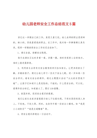 幼儿园教师安全工作总结范文5篇