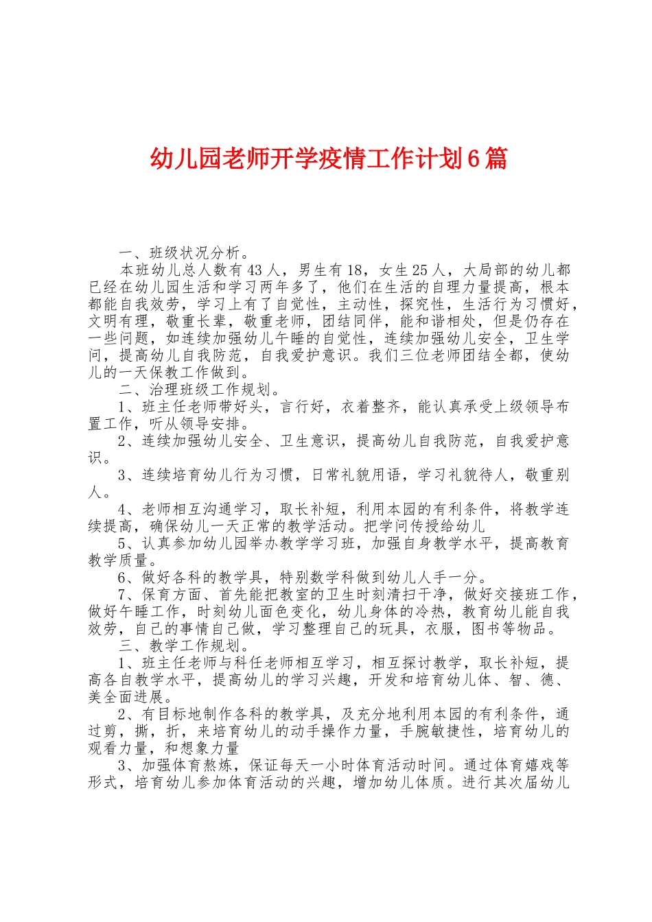 幼儿园教师开学防疫工作计划6篇_第1页