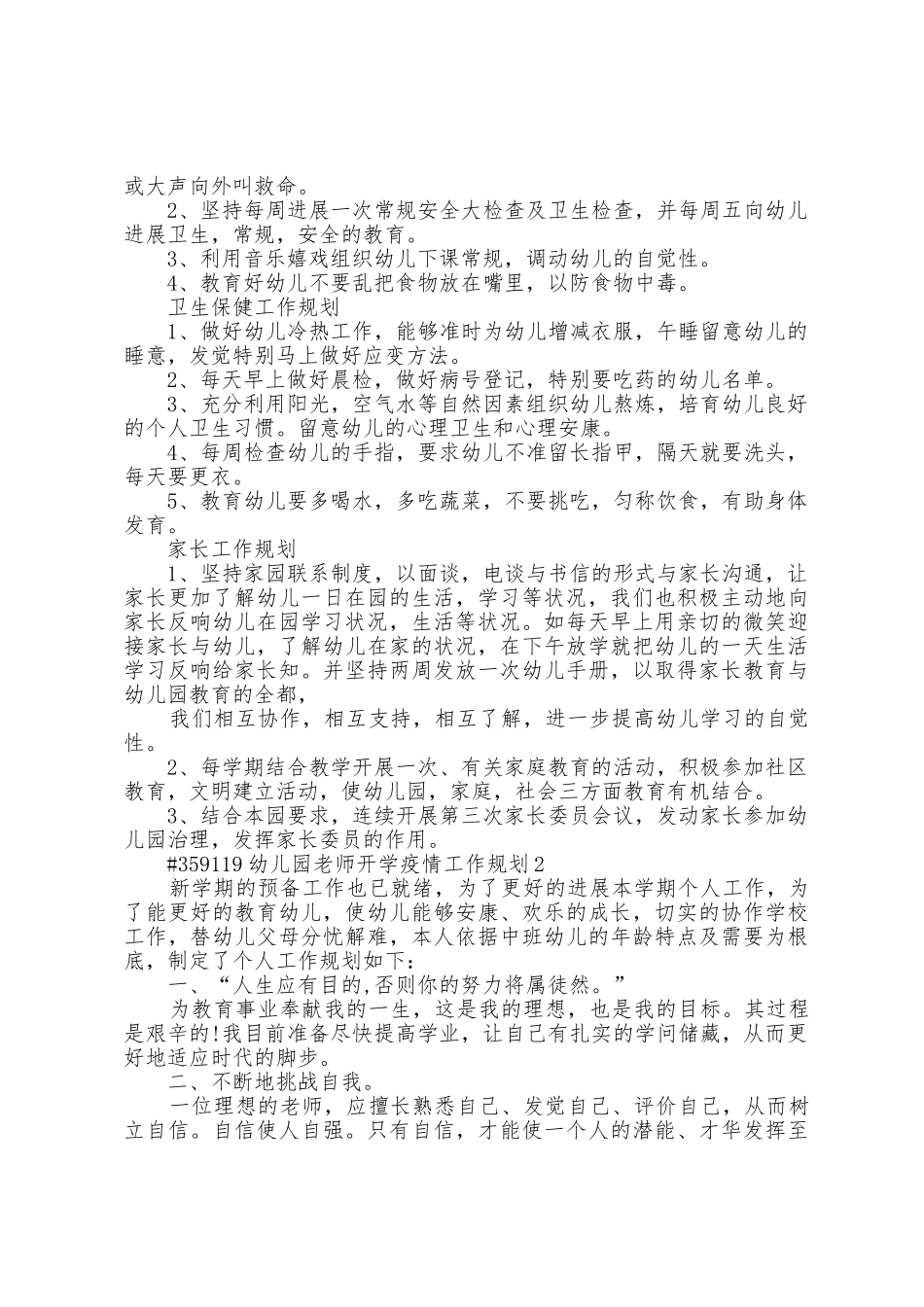 幼儿园教师开学防疫工作计划6篇_第3页