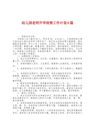 幼儿园教师开学防疫工作计划6篇