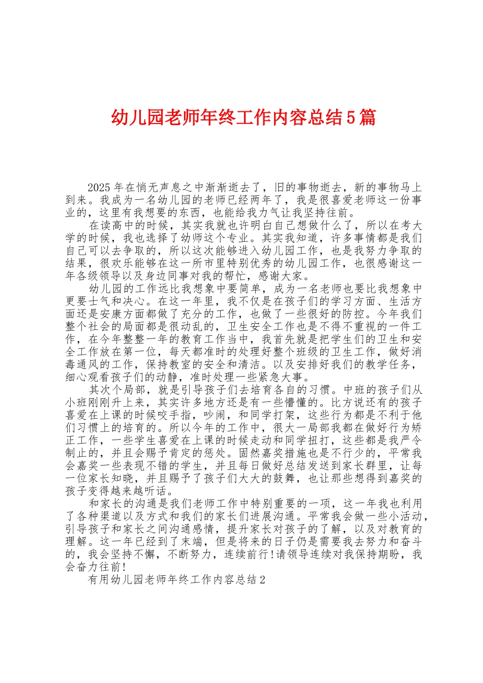 幼儿园教师年终工作内容总结5篇_第1页