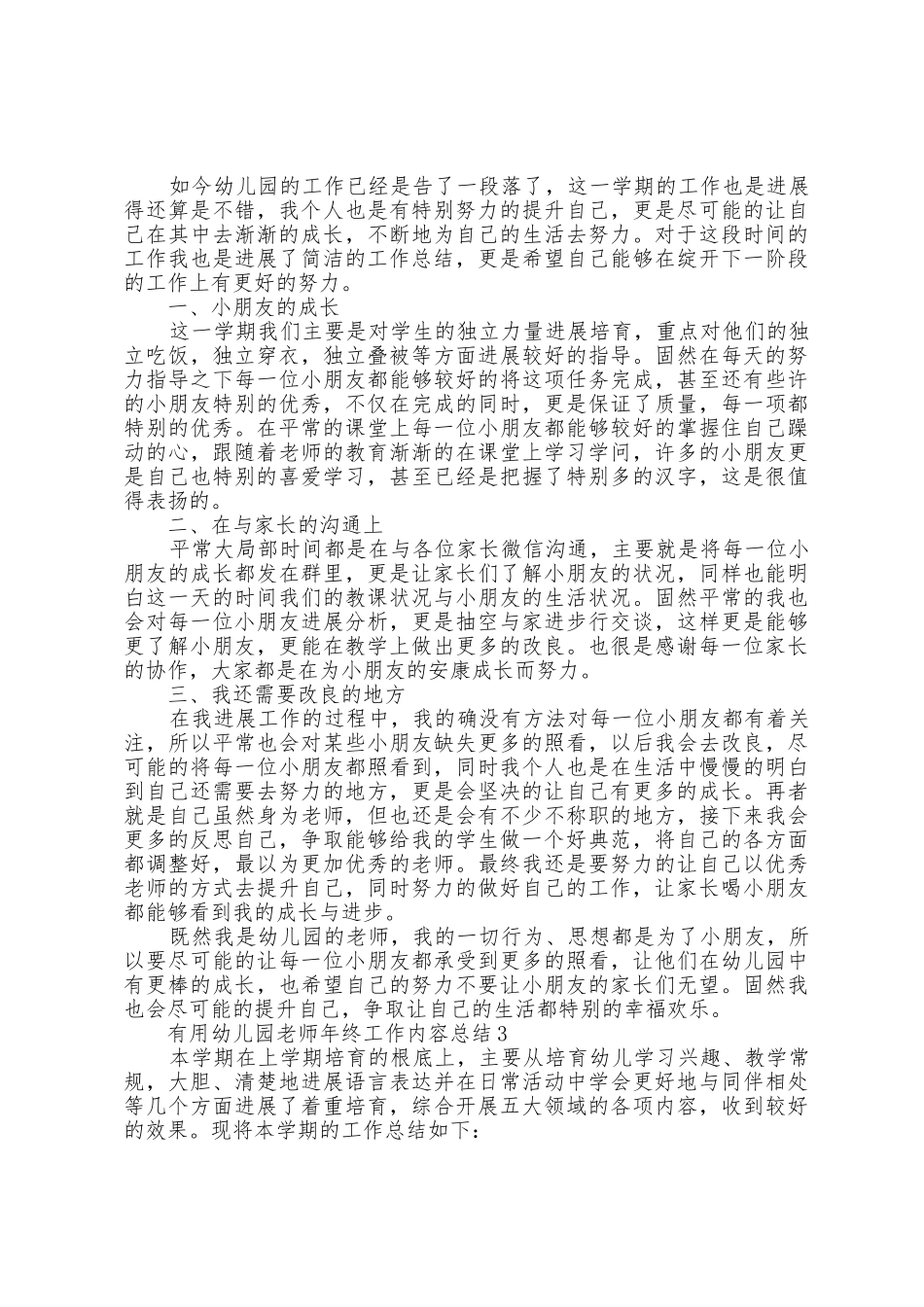 幼儿园教师年终工作内容总结5篇_第2页
