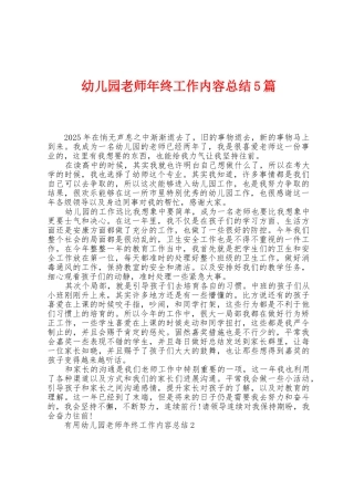 幼儿园教师年终工作内容总结5篇