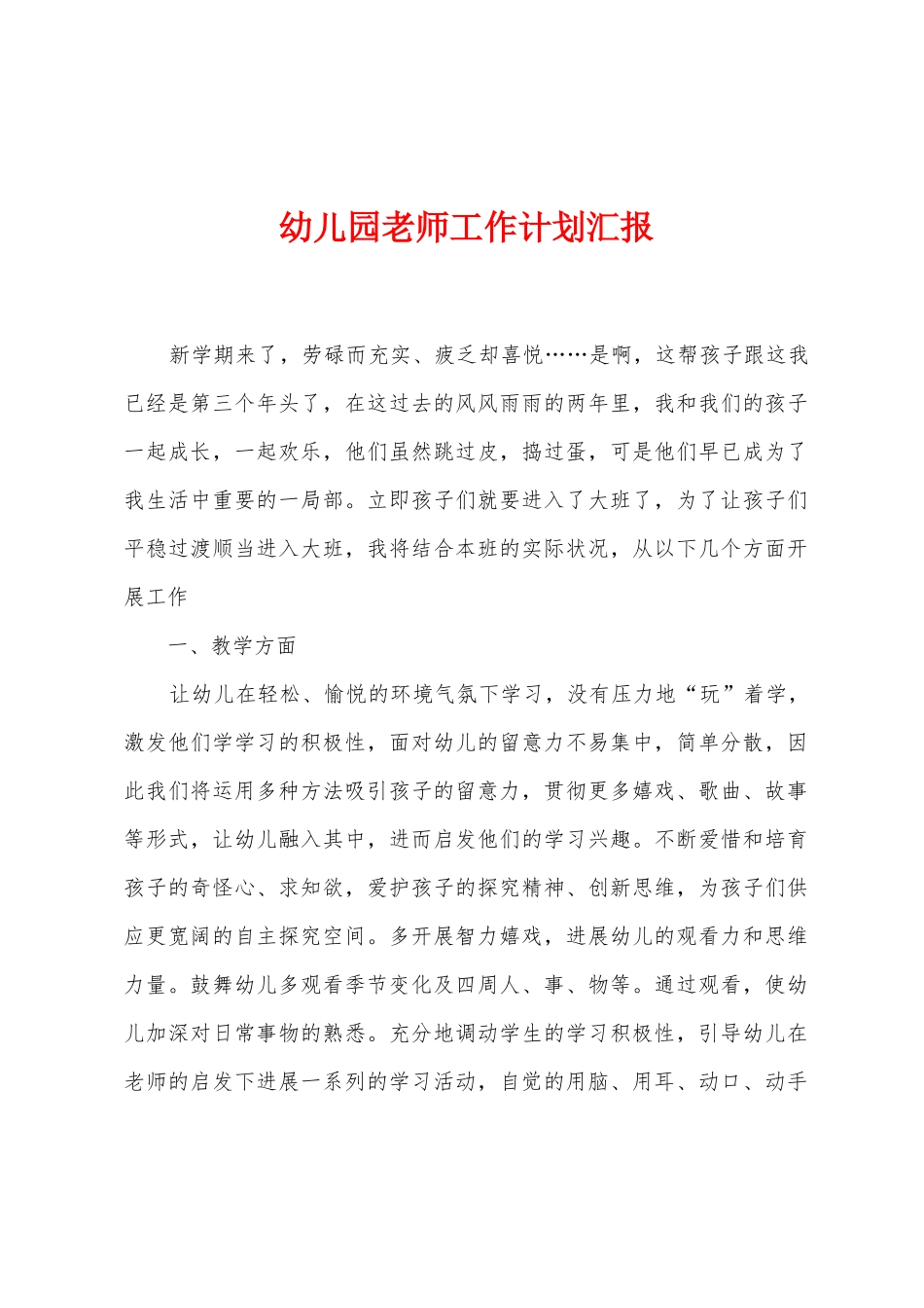 幼儿园教师工作计划汇报1_第1页