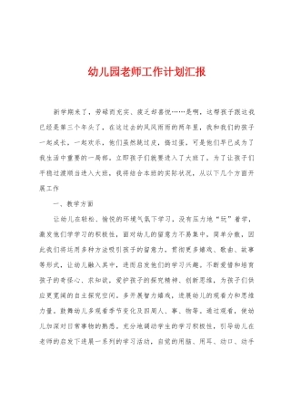 幼儿园教师工作计划汇报1