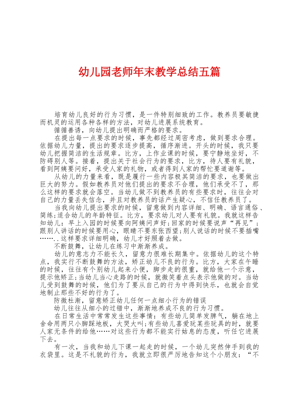 幼儿园教师年末教学总结五篇_第1页