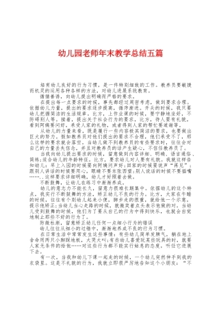 幼儿园教师年末教学总结五篇