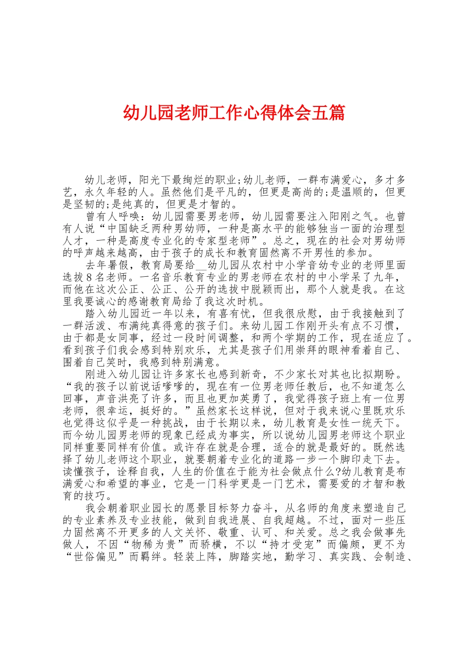 幼儿园教师工作心得体会五篇_第1页