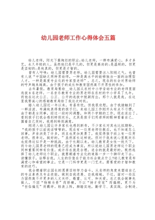 幼儿园教师工作心得体会五篇