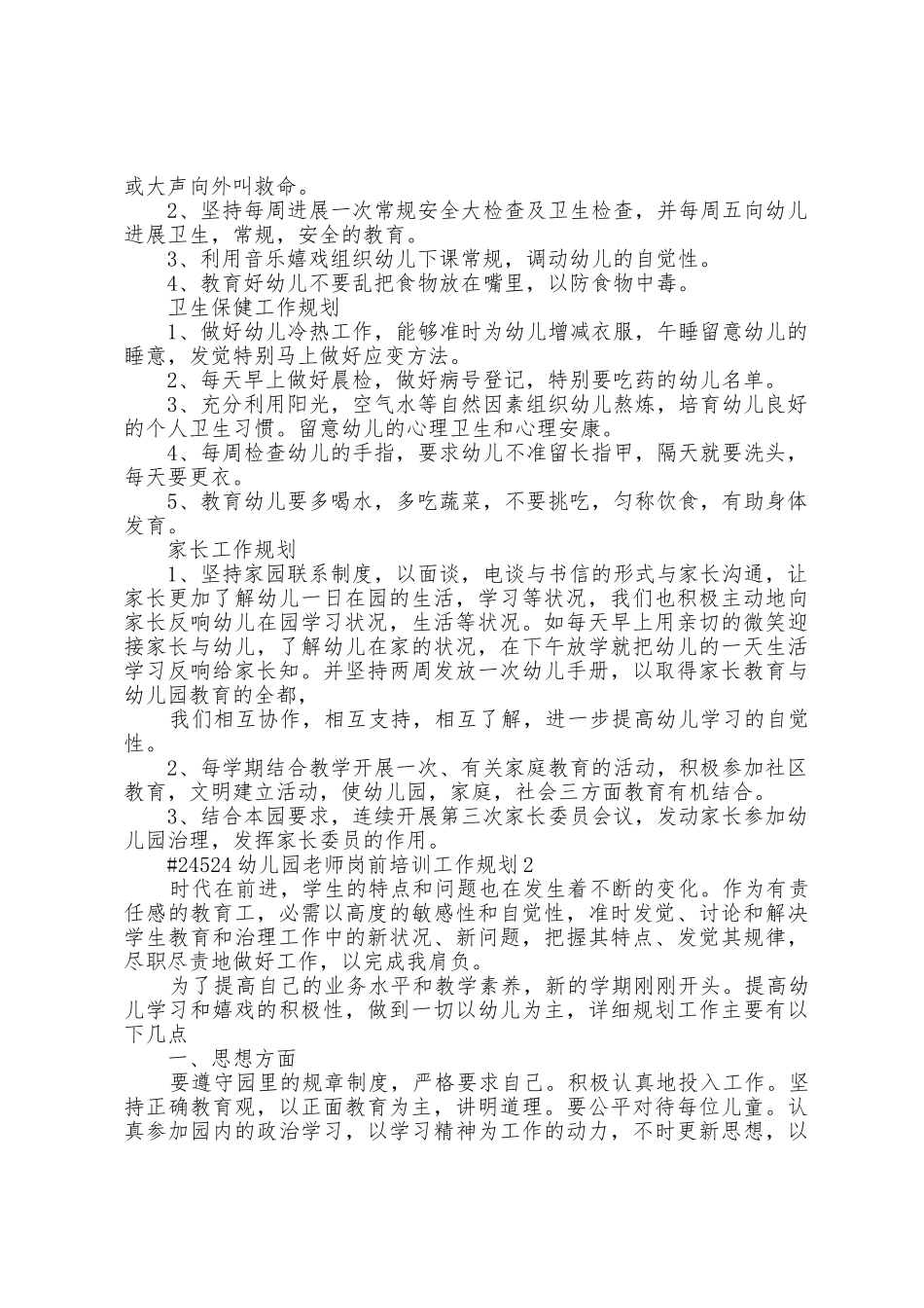 幼儿园教师岗前培训工作计划6篇_第3页