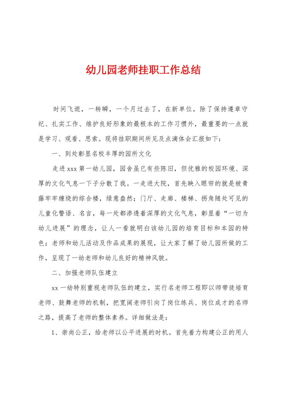 幼儿园教师挂职工作总结_第1页