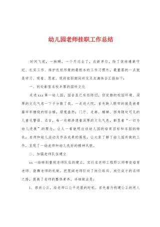 幼儿园教师挂职工作总结