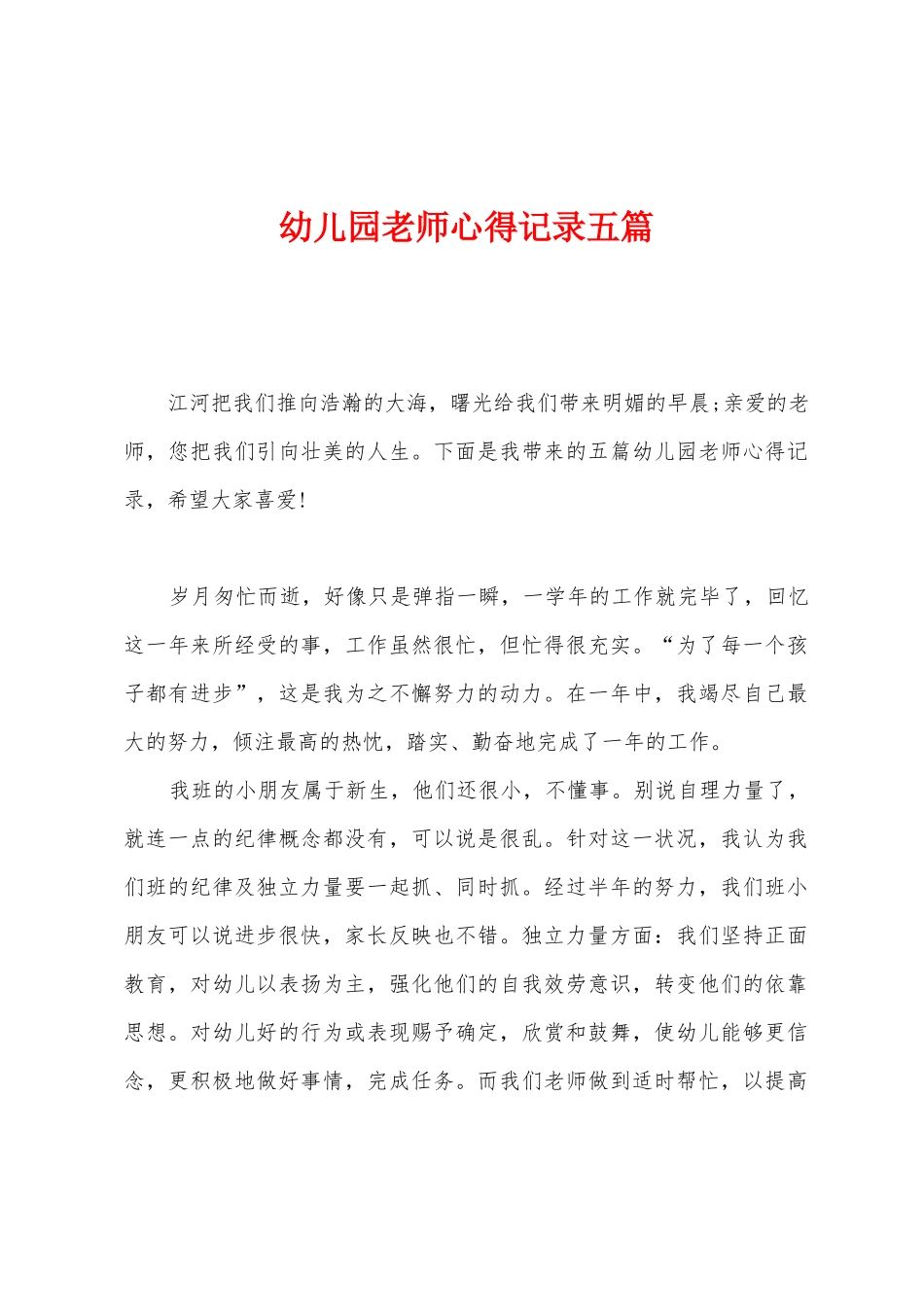 幼儿园教师心得记录五篇_第1页