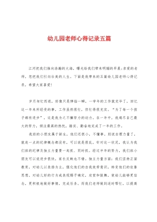 幼儿园教师心得记录五篇