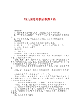 幼儿园教师教研教案7篇