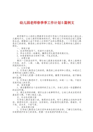 幼儿园教师春季季工作计划5篇例文