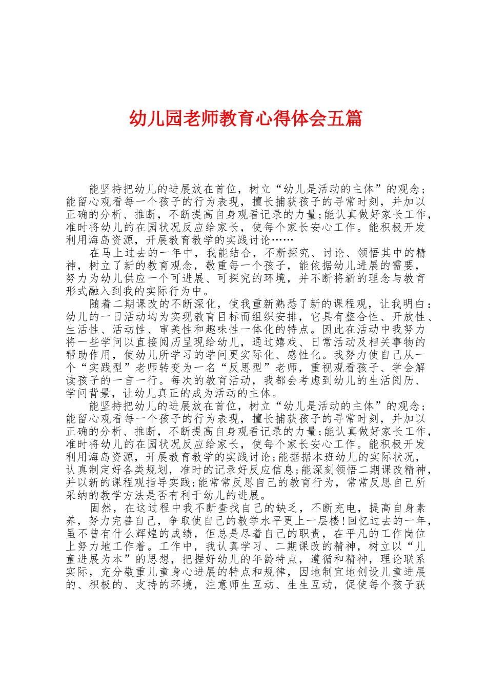 幼儿园教师教育心得体会五篇_第1页