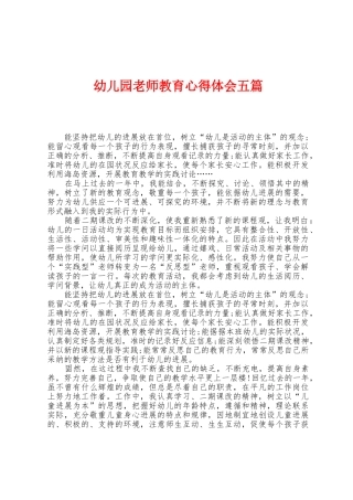 幼儿园教师教育心得体会五篇