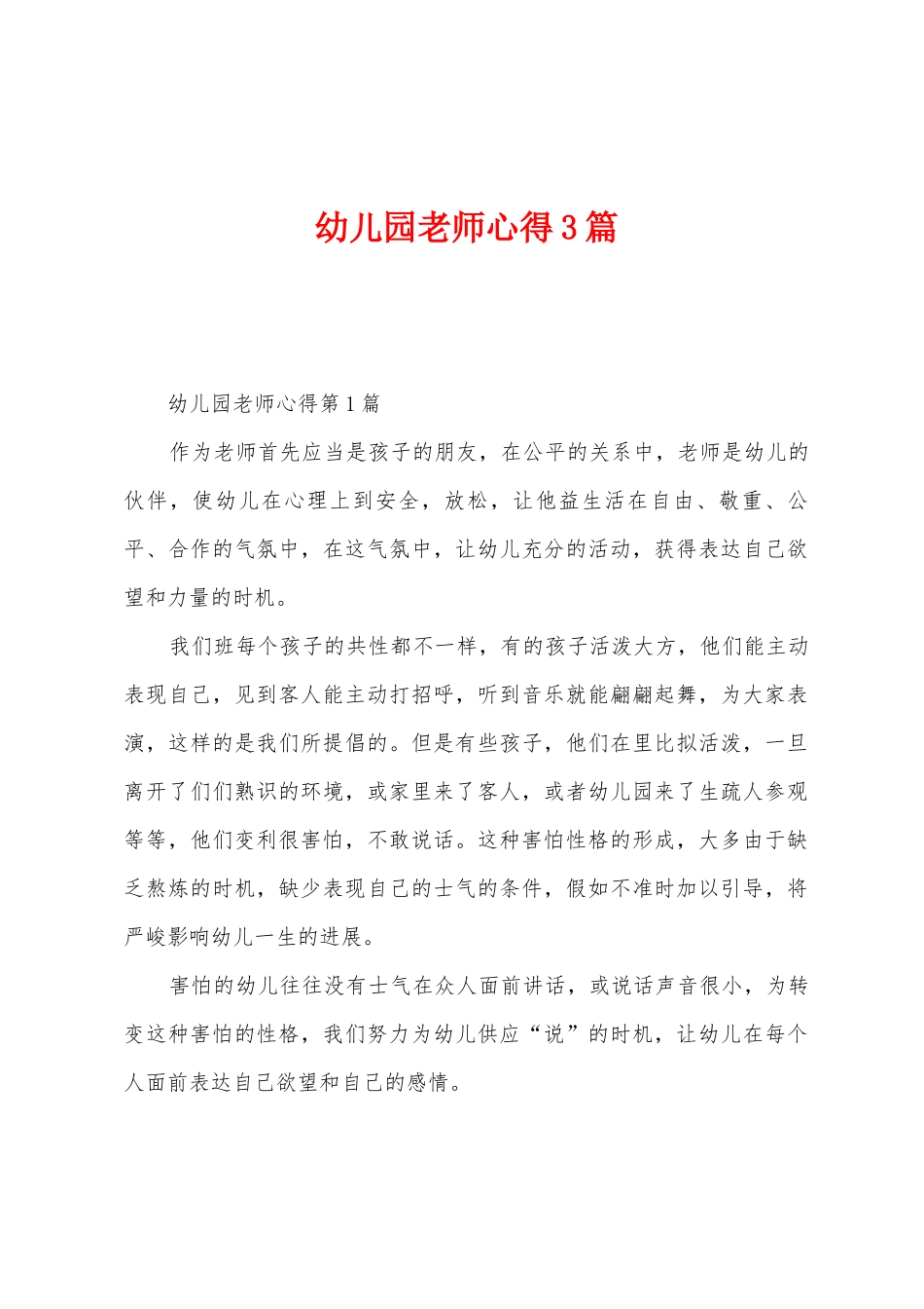 幼儿园教师心得3篇_第1页