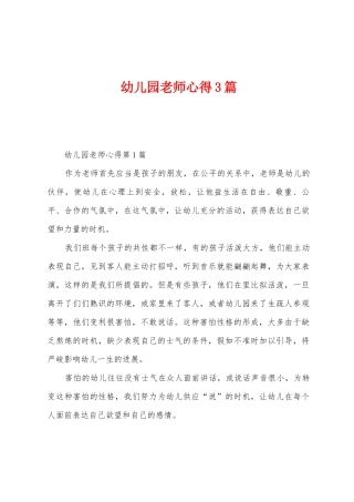 幼儿园教师心得3篇