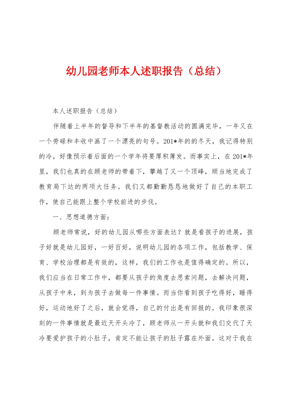 幼儿园教师本人述职报告_第1页