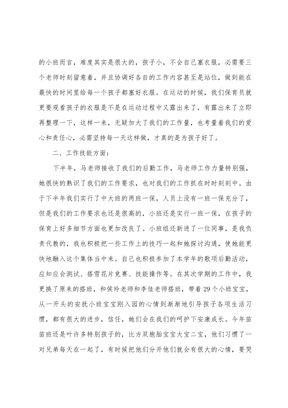 幼儿园教师本人述职报告_第2页
