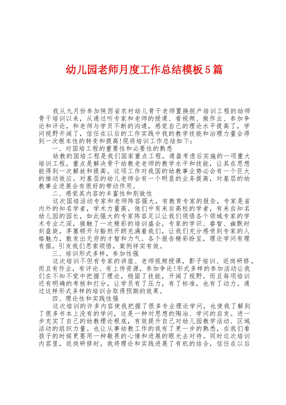 幼儿园教师月度工作总结模板5篇_第1页
