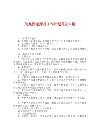 幼儿园教师月工作计划范文5篇