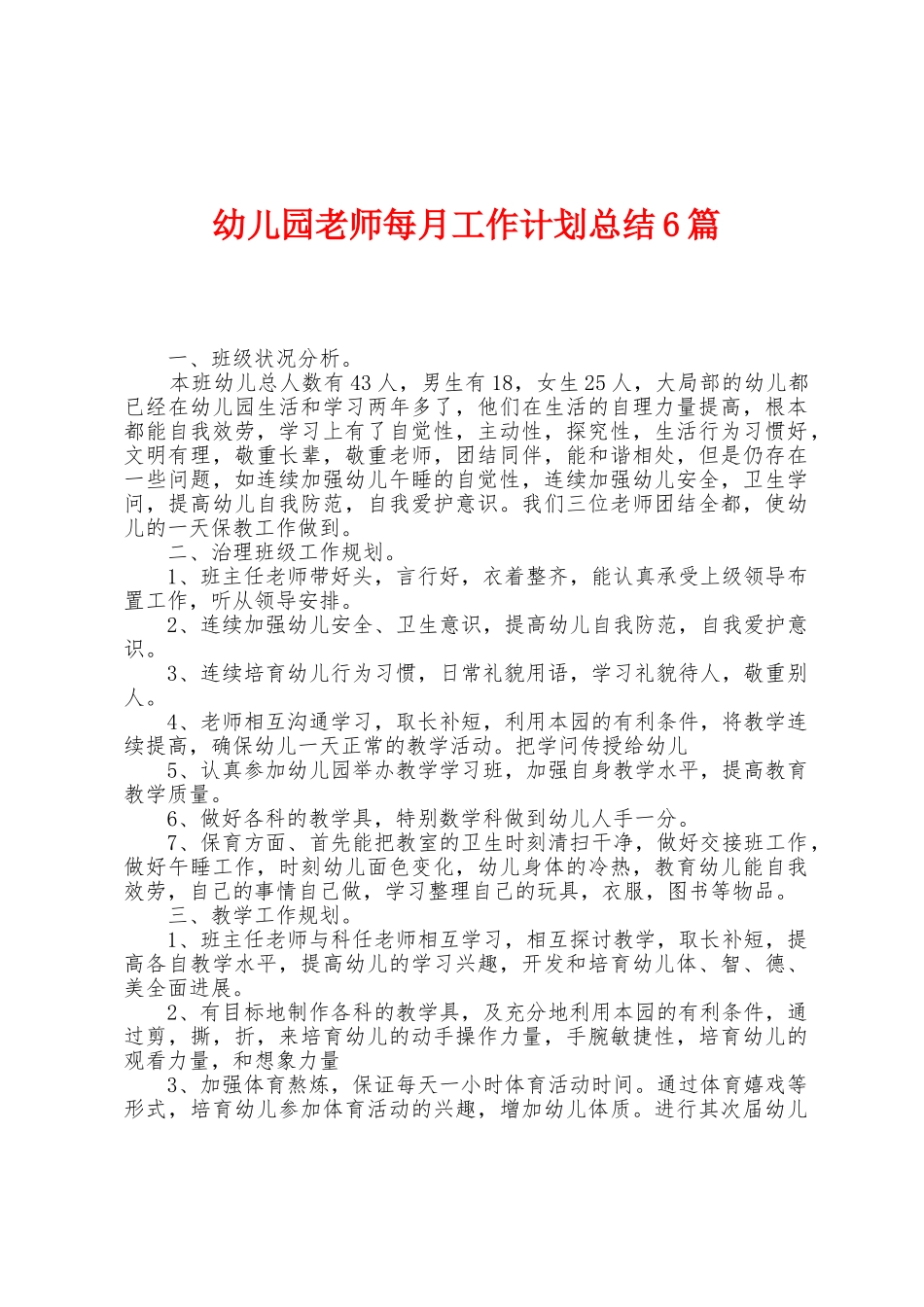 幼儿园教师每月工作计划总结6篇_第1页