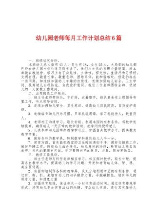 幼儿园教师每月工作计划总结6篇