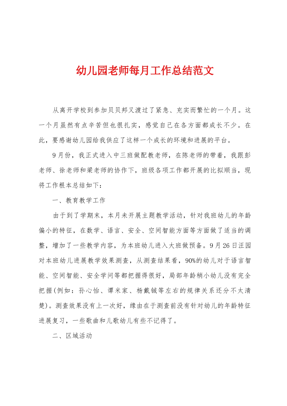 幼儿园教师每月工作总结范文_第1页