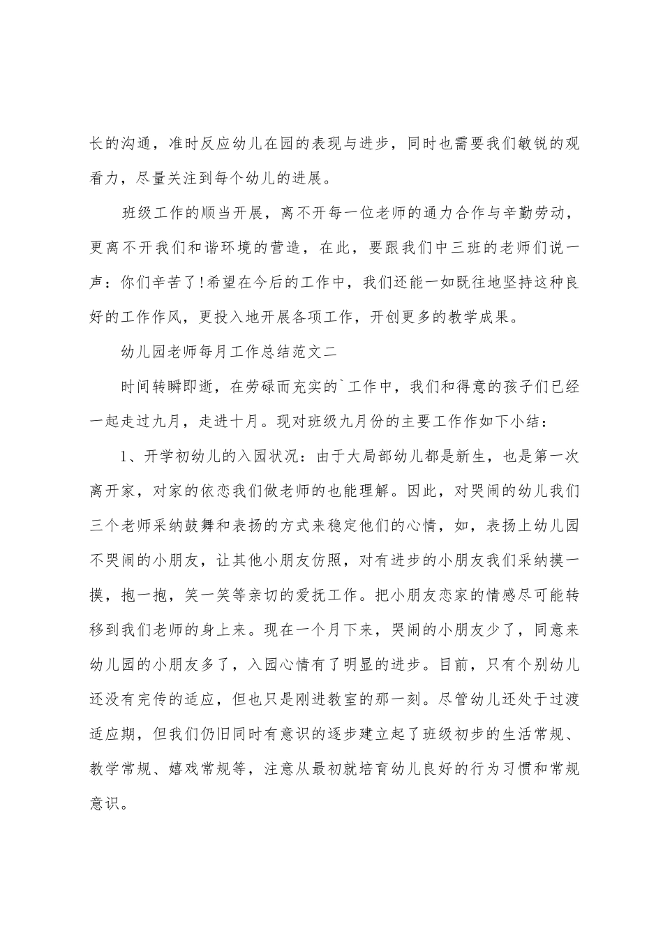 幼儿园教师每月工作总结范文_第3页
