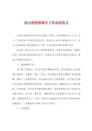 幼儿园教师每月工作总结范文