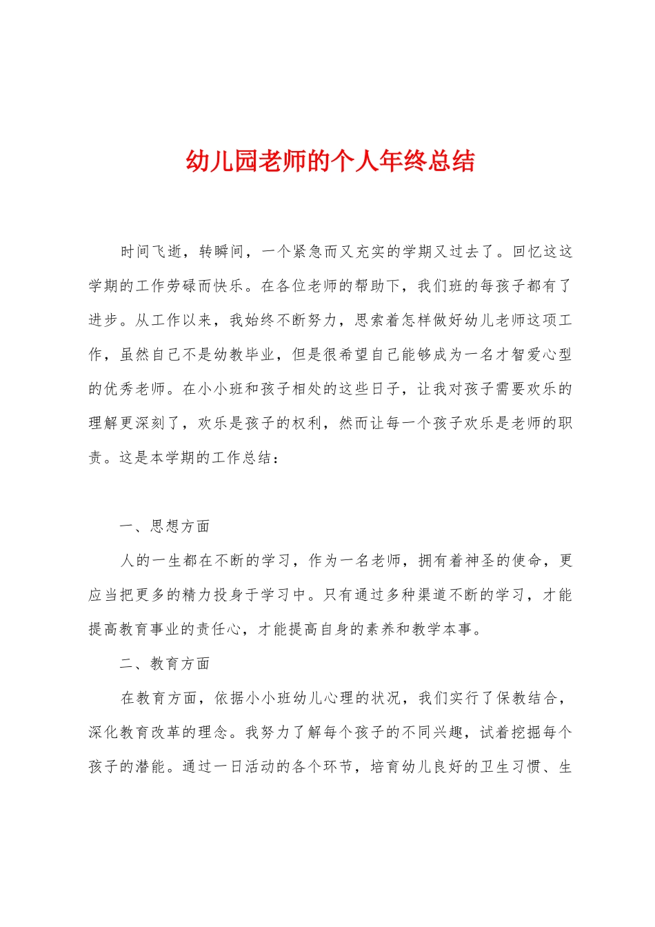 幼儿园教师的个人年终总结_第1页